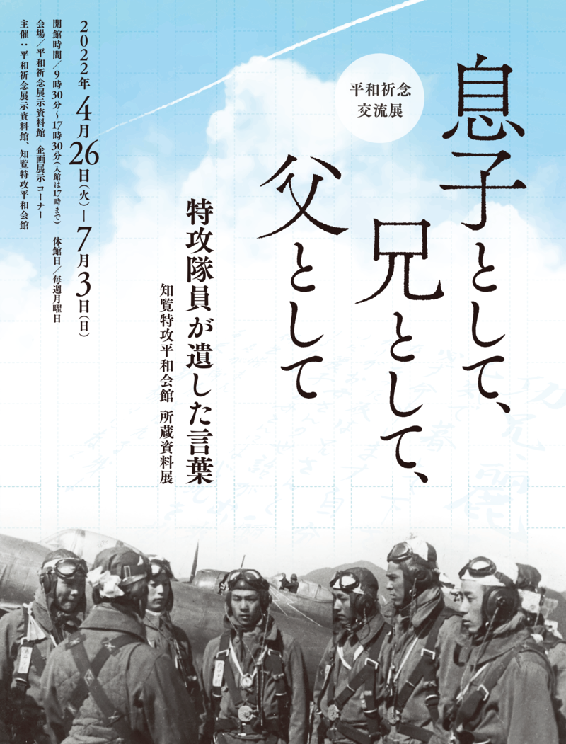 息子として、兄として、父として　<br>― 特攻隊員が遺した言葉　平和祈念交流展 