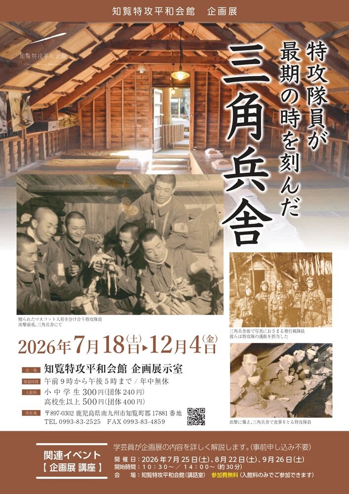 企画展チラシ(知覧特攻平和会館)(三角兵舎)(表).jpg