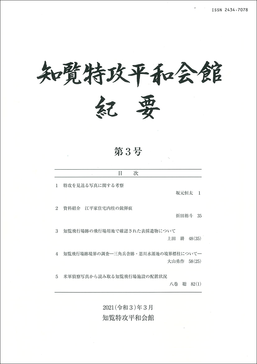 知覧特攻平和会館紀要　第３号１