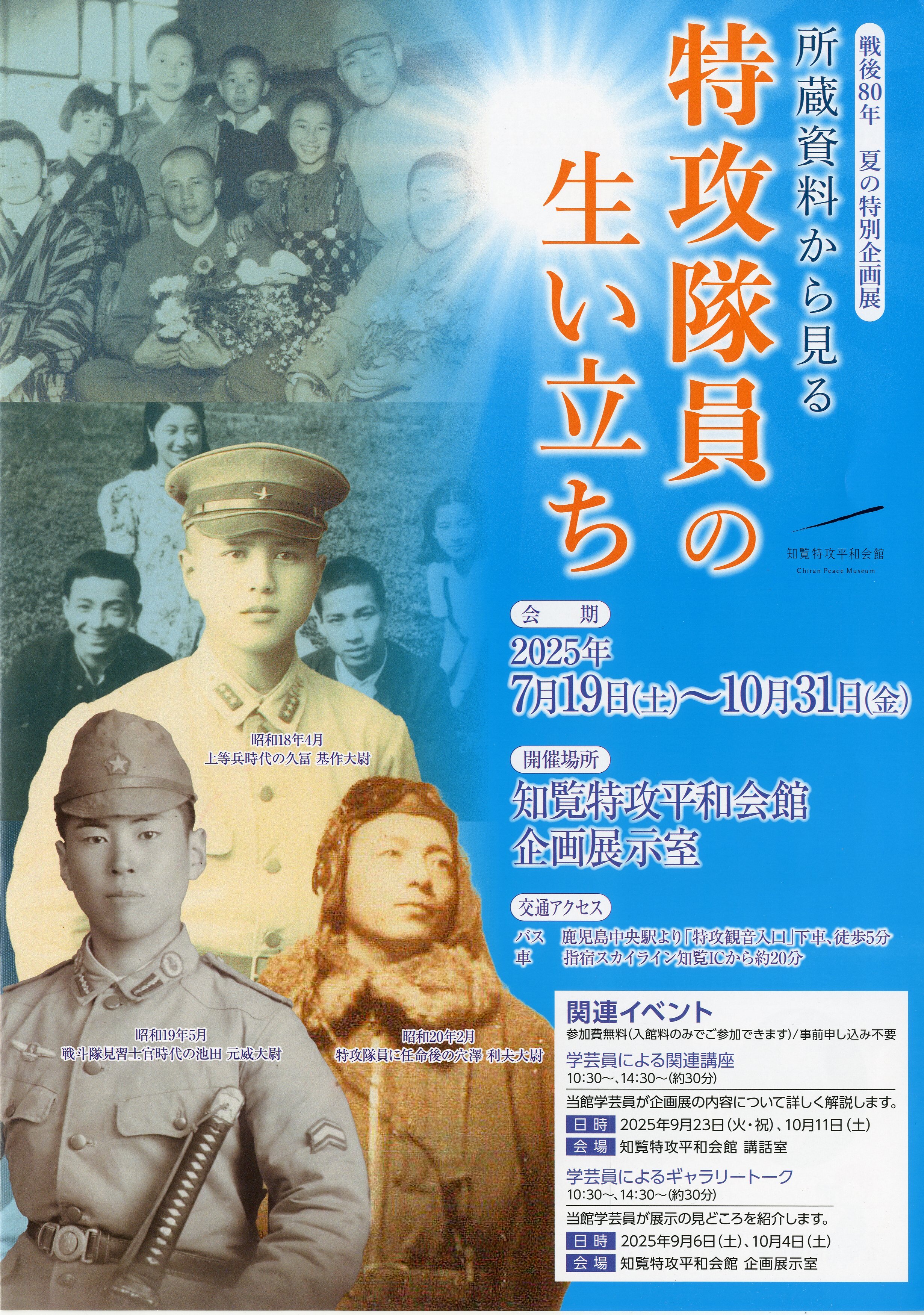 戦後80年　夏の特別企画展<br>所蔵資料から見る特攻隊員の生い立ち　