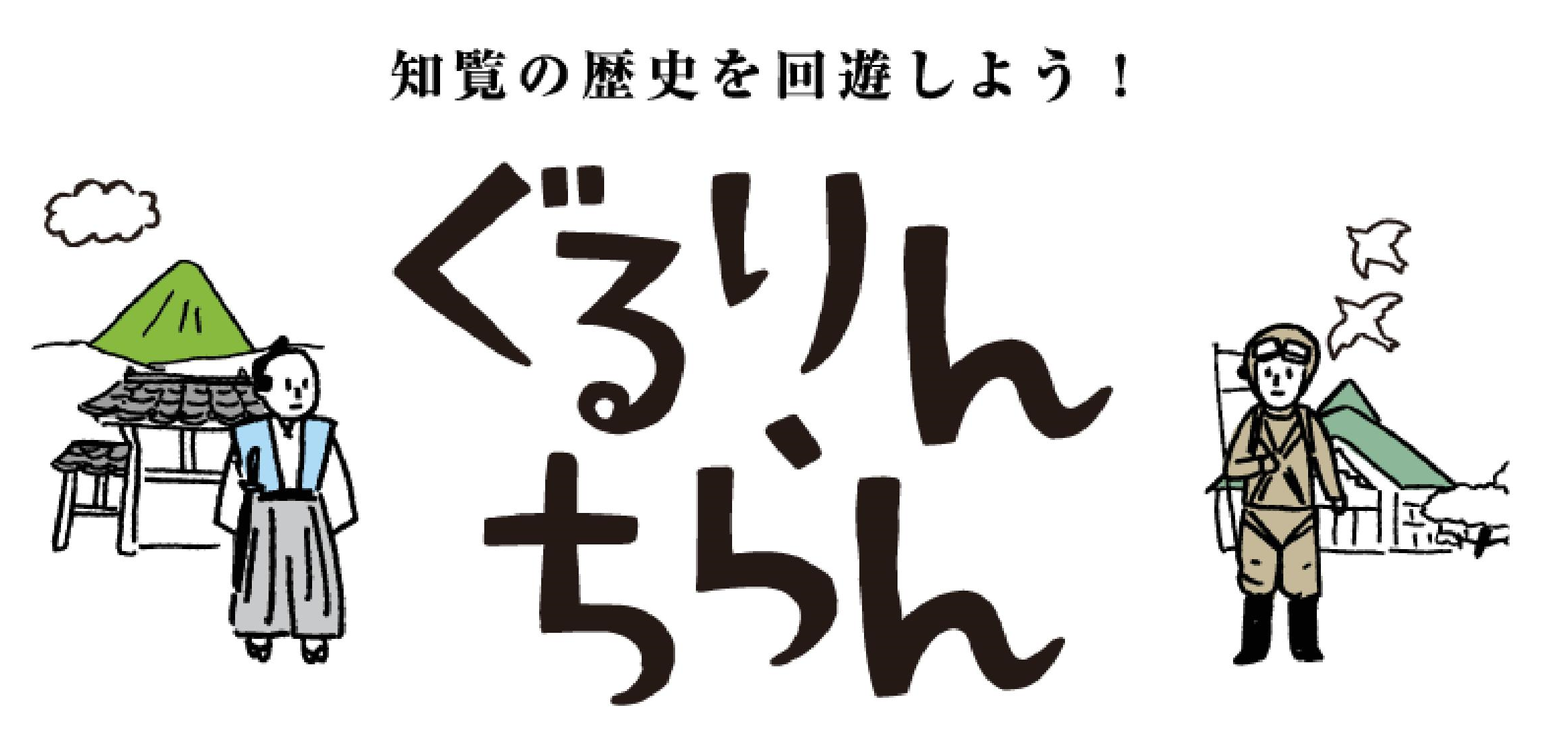 知覧の歴史を回遊しよう「ぐるりんちらんアプリ」