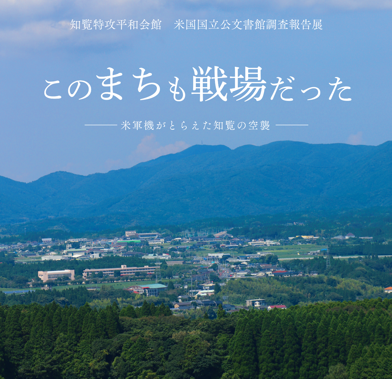 この街も戦場だった　米国国立公文書館 調査報告展