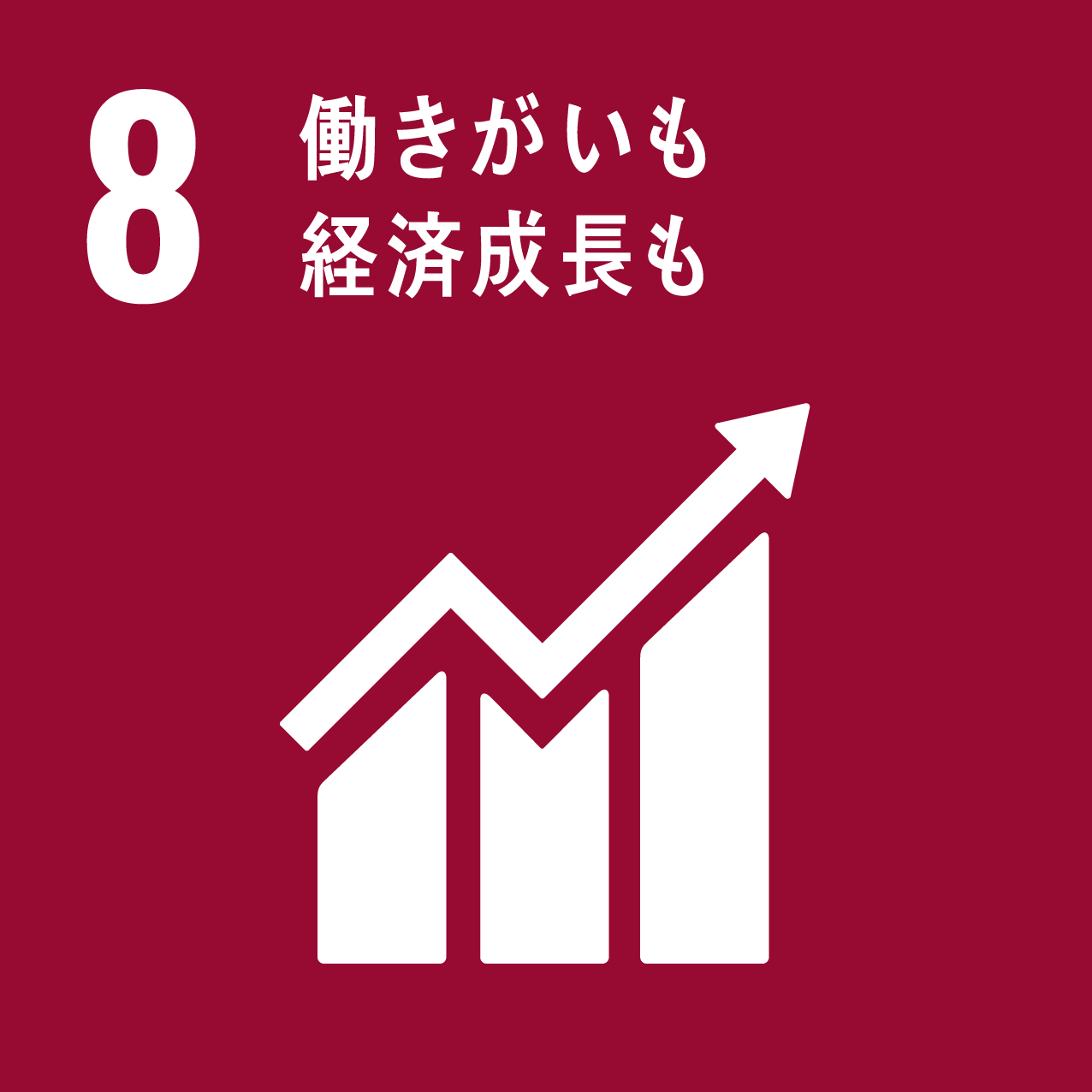 8 「働きがいも・経済成長も」