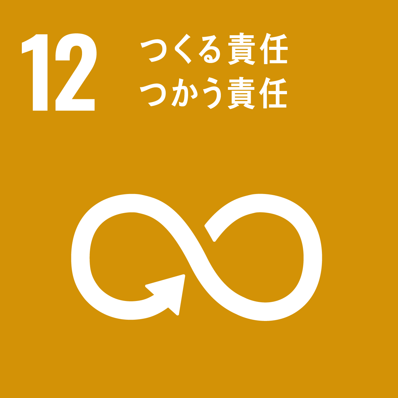 12「つくる責任・つかう責任」