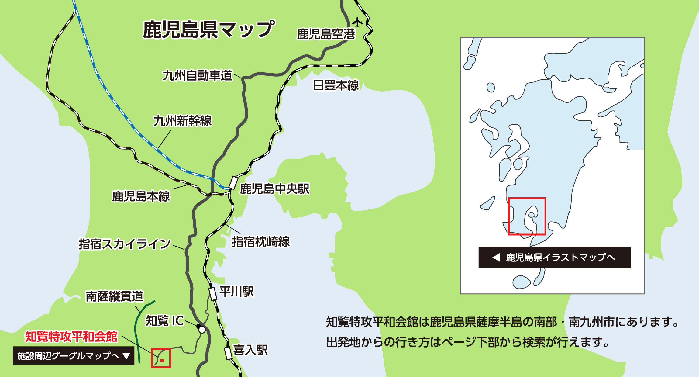 知覧特攻平和会館 所在地 出発地からのアクセス