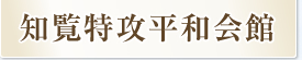 知覧特攻平和会館